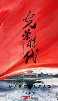 光荣时代背景故事,烽火岁月里的青春传奇