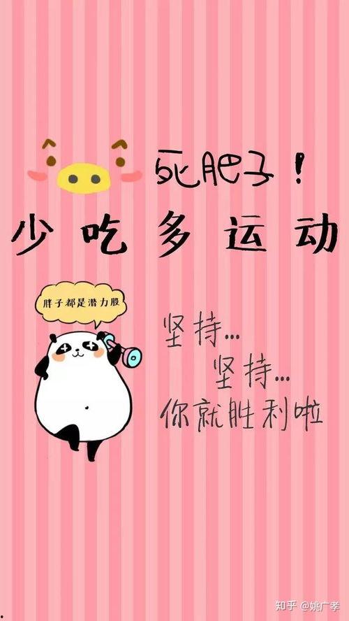 胖子减肥励志图片,励志减肥之旅